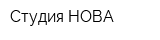Студия НОВА