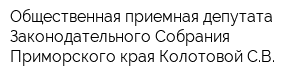 Общественная приемная депутата Законодательного Собрания Приморского края Колотовой СВ