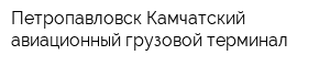 Петропавловск-Камчатский авиационный грузовой терминал