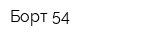 Борт 54