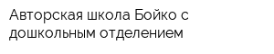 Авторская школа Бойко с дошкольным отделением