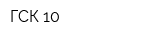 ГСК 10