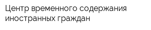 Центр временного содержания иностранных граждан