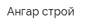 Ангар-строй
