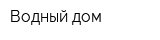 Водный дом