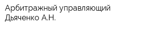 Арбитражный управляющий Дьяченко АН