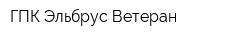 ГПК Эльбрус-Ветеран
