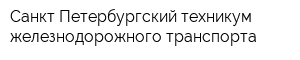 Санкт-Петербургский техникум железнодорожного транспорта