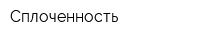 Сплоченность