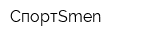СпортSmen