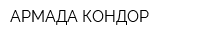 АРМАДА-КОНДОР