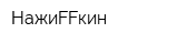 НажиFFкин