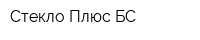 Стекло Плюс БС
