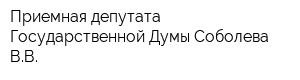 Приемная депутата Государственной Думы Соболева ВВ