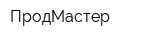 ПродМастер