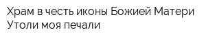 Храм в честь иконы Божией Матери Утоли моя печали