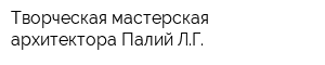 Творческая мастерская архитектора Палий ЛГ