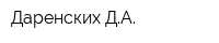 Даренских ДА