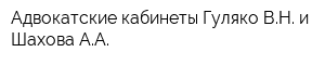 Адвокатские кабинеты Гуляко ВН и Шахова АА