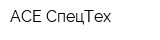 АСЕ-СпецТех
