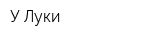 У Луки