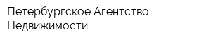 Петербургское Агентство Недвижимости