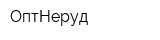 ОптНеруд