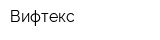 Вифтекс