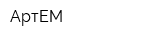 АртЕМ