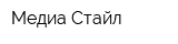 Медиа Стайл
