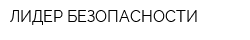 ЛИДЕР БЕЗОПАСНОСТИ
