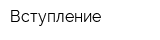 Вступление