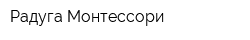 Радуга-Монтессори