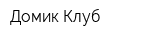 Домик Клуб