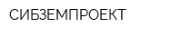 СИБЗЕМПРОЕКТ