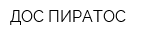 ДОС-ПИРАТОС