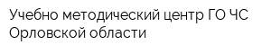 Учебно-методический центр ГО ЧС Орловской области