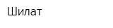 Шилат