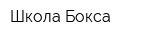 Школа Бокса