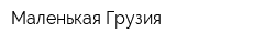 Маленькая Грузия