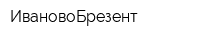 ИвановоБрезент