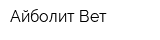 Айболит-Вет