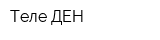 Теле-ДЕН