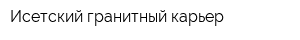 Исетский гранитный карьер