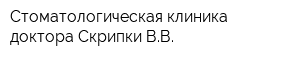 Стоматологическая клиника доктора Скрипки ВВ