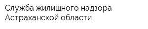 Служба жилищного надзора Астраханской области