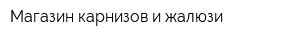 Магазин карнизов и жалюзи