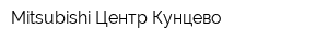 Mitsubishi Центр Кунцево