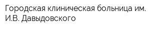 Городская клиническая больница им ИВ Давыдовского