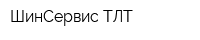 ШинСервис-ТЛТ